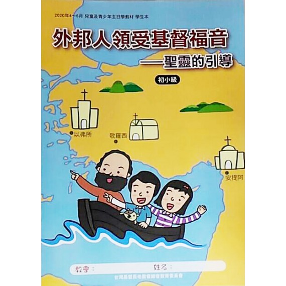 外邦人領受基督福音:聖靈的引導-初小級學生本 2020年4-6 外邦人領受基督福音:聖靈的引導-初小級學生本 2020年4-6